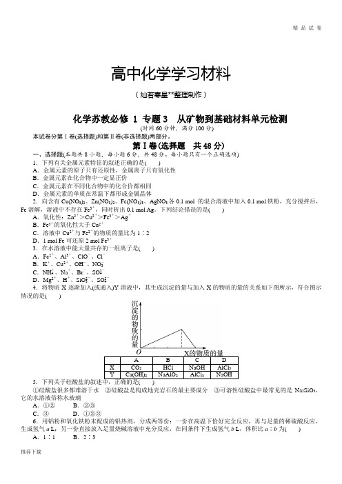 苏教版高中化学必修一苏教版高中化学必修一 专题3 从矿物到基础材料单元检测