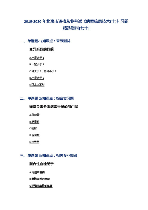 2019-2020年北京市资格从业考试《病案信息技术(士)》习题精选资料[七十]