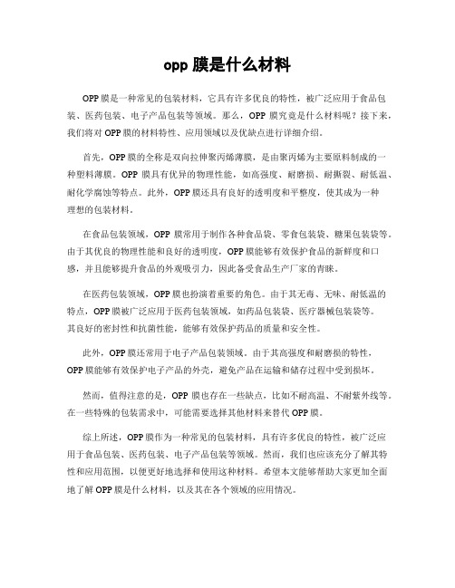 opp膜是什么材料