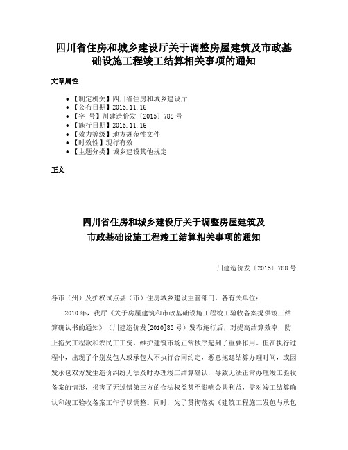 四川省住房和城乡建设厅关于调整房屋建筑及市政基础设施工程竣工结算相关事项的通知