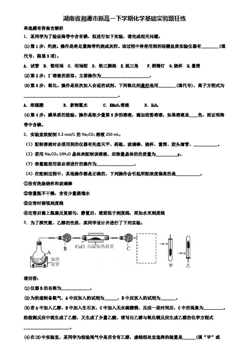 湖南省湘潭市新高一下学期化学基础实验题狂练含解析