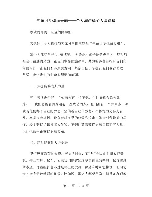 生命因梦想而美丽——个人演讲稿