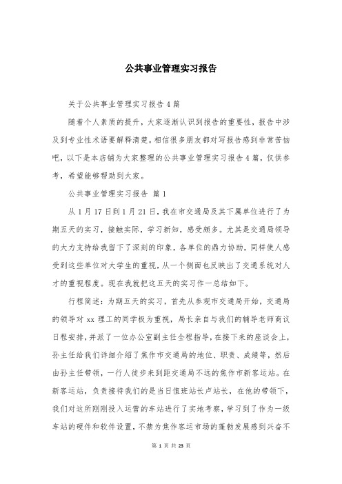 公共事业管理实习报告模板精选