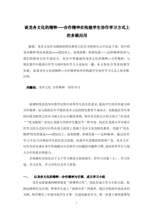 谈龙舟文化的精粹---合作精神在构建学生协作学习方式上的多维应用(袁传文)1