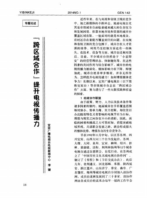“跨区域合作”提升电视传播力