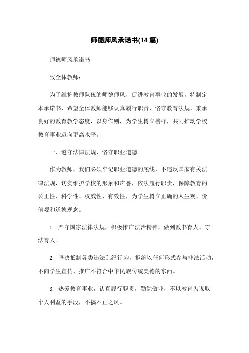 师德师风承诺书(14篇)