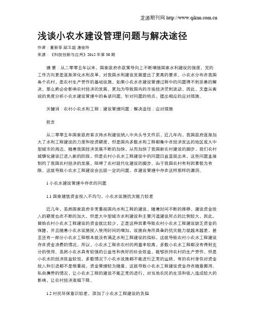 浅谈小农水建设管理问题与解决途径