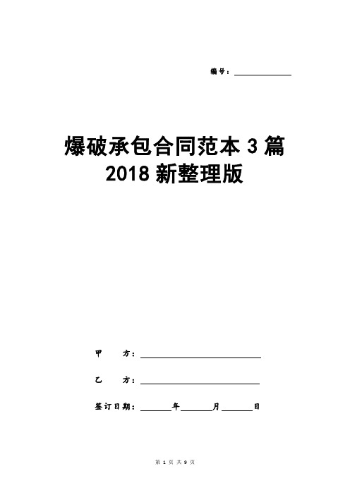 爆破承包合同范本3篇2018新整理版