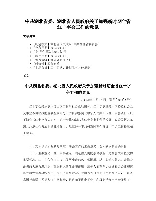 中共湖北省委、湖北省人民政府关于加强新时期全省红十字会工作的意见