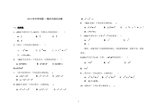 2013年中考专题---整式与因式分解真题集与答案