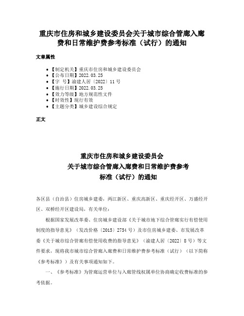 重庆市住房和城乡建设委员会关于城市综合管廊入廊费和日常维护费参考标准（试行）的通知