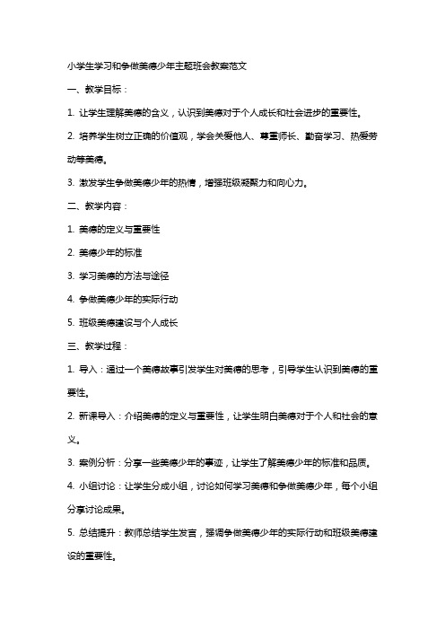 小学生学习和争做美德少年主题班会教案范文