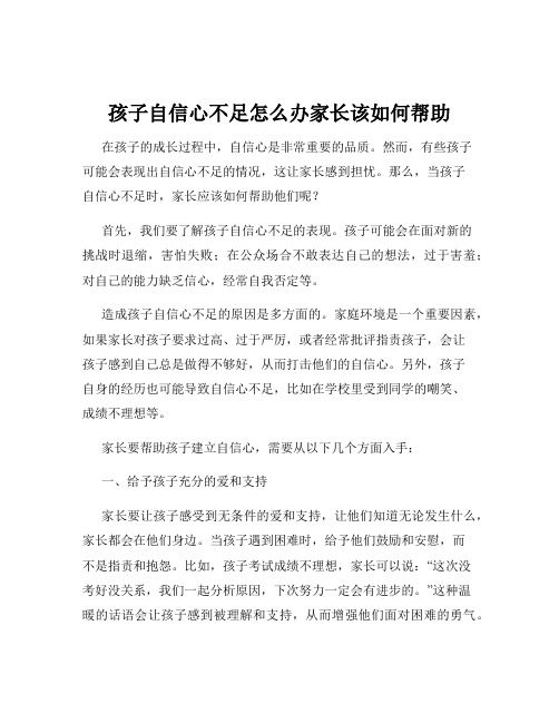 孩子自信心不足怎么办家长该如何帮助