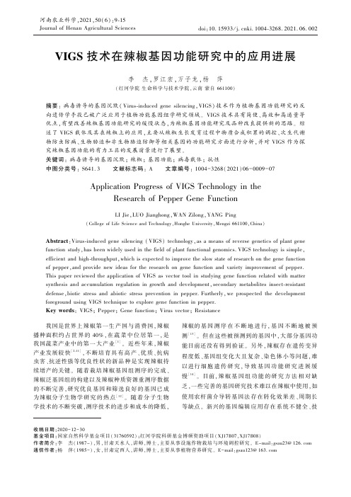 VIGS技术在辣椒基因功能研究中的应用进展