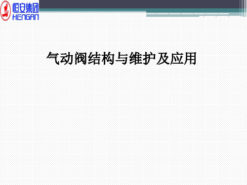 气动阀结构与维护及应用PPT课件