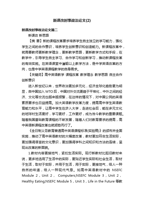 新课改时事政治论文（2）