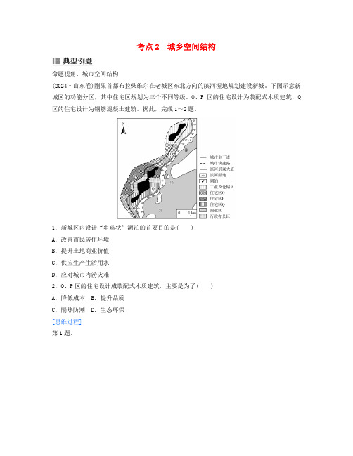 2025届高考地理二轮专题复习与测试第二部分专题六人口与城市考点2城乡空间结构