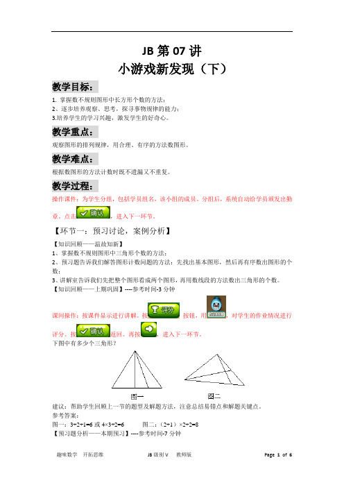 数学【常规春季培优班】 第5册 JB 第07讲 小游戏新发现(下)教师版