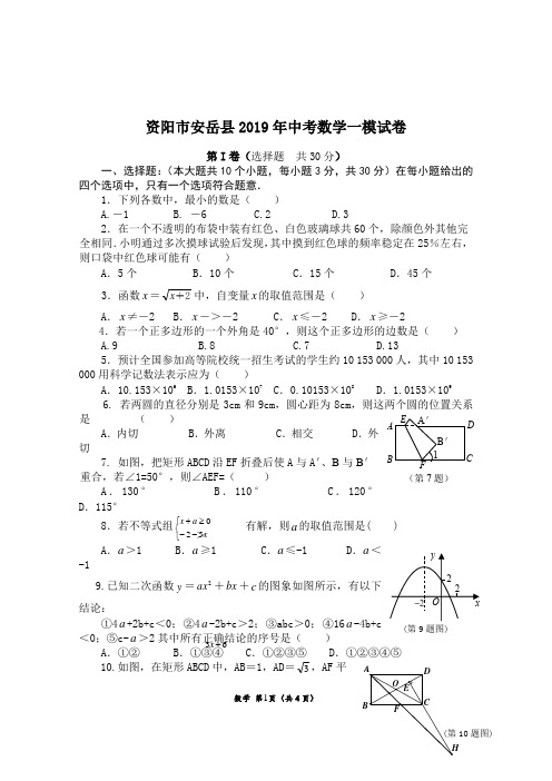 资阳市安岳县2019年中考数学一模试卷