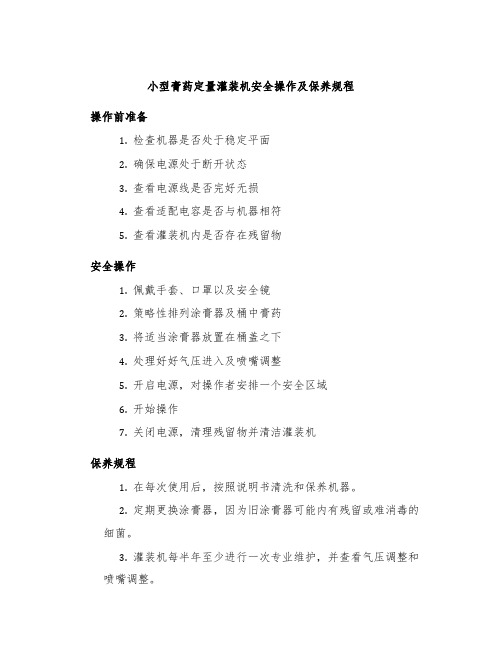 小型膏药定量灌装机安全操作及保养规程