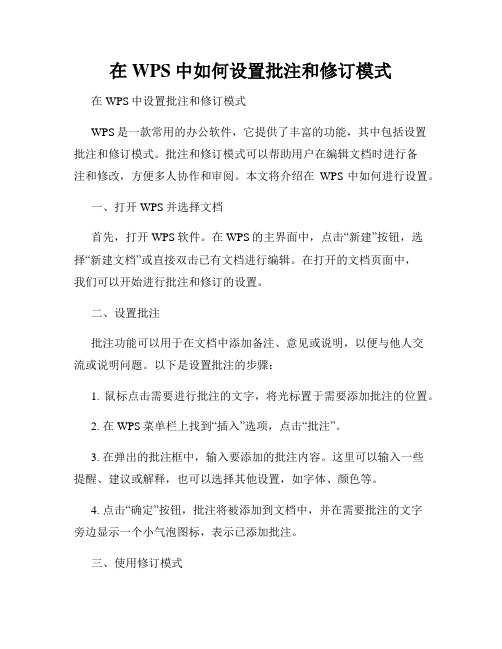 在WPS中如何设置批注和修订模式