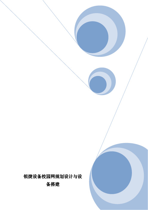 锐捷设备校园网规划设计与设备搭建