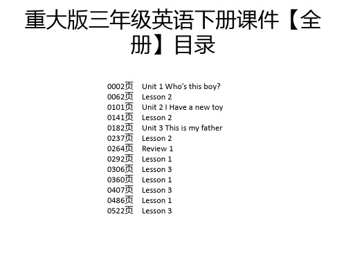 重大版三年级英语下册课件【全册】