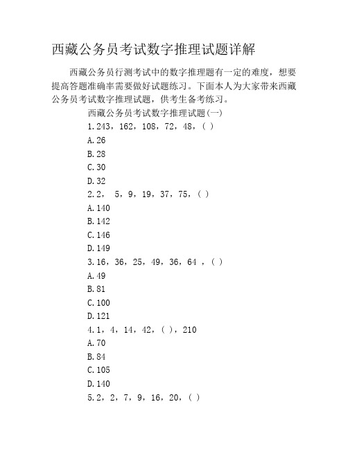 西藏公务员考试数字推理试题详解