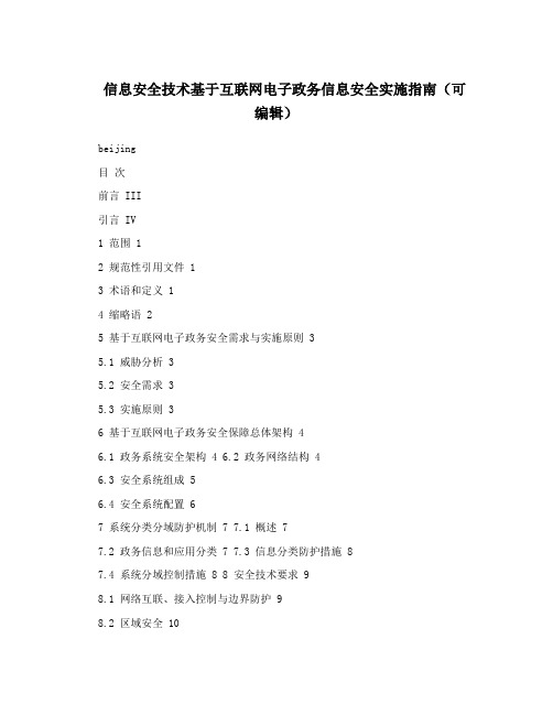 信息安全技术基于互联网电子政务信息安全实施指南(可编辑)