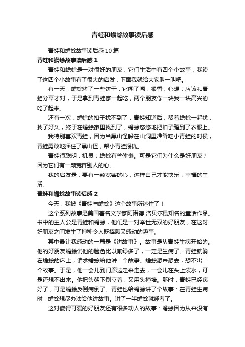 青蛙和蟾蜍故事读后感10篇