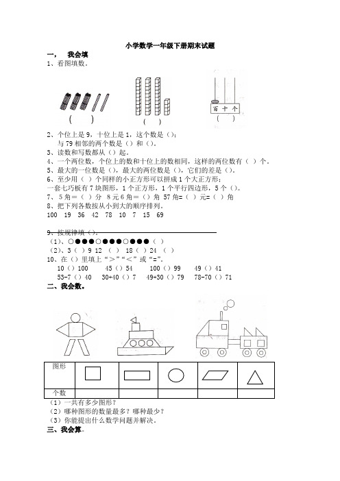 人教版小学一年级数学下册期末测试题