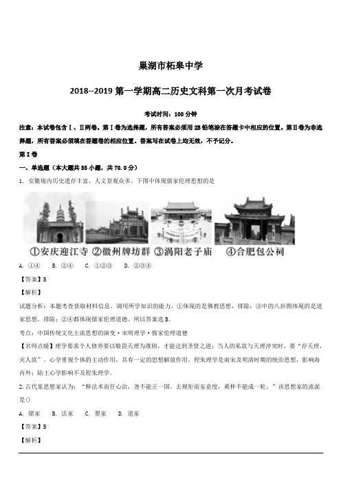 安徽省巢湖市柘皋中学2018-2019学年高二上学期第一次月考历史试题 含解析