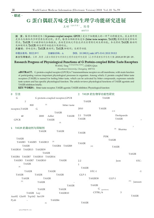 G蛋白偶联苦味受体的生理学功能研究进展