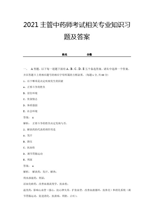 主管中药师考试相关专业知识习题及答案(带解析) (2)