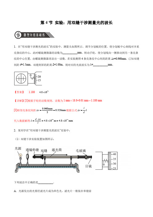 实验：用双缝干涉测量光的波长(解析版)