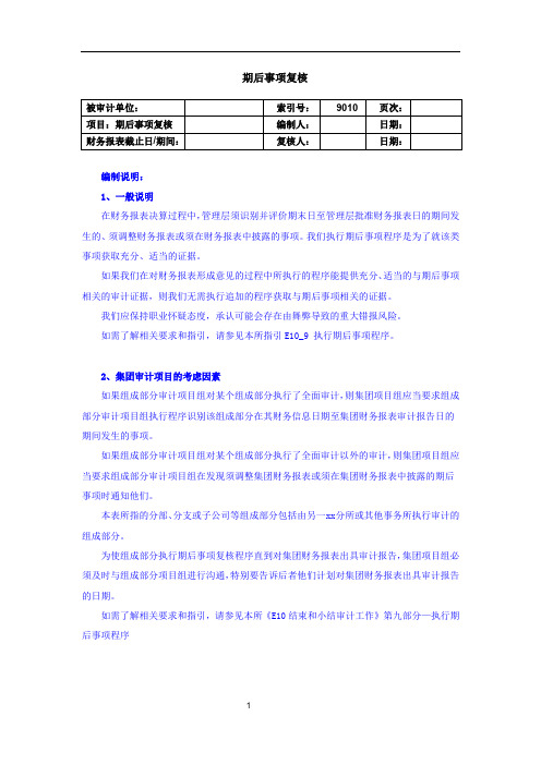 审计工作底稿之期后事项复核