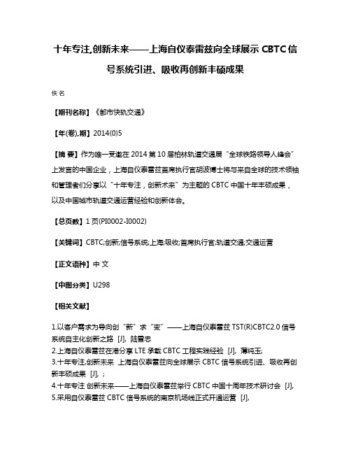 十年专注,创新未来——上海自仪泰雷兹向全球展示CBTC信号系统引进、吸收再创新丰硕成果