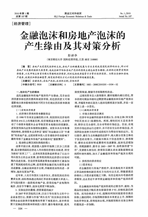 金融泡沫和房地产泡沫的产生缘由及其对策分析