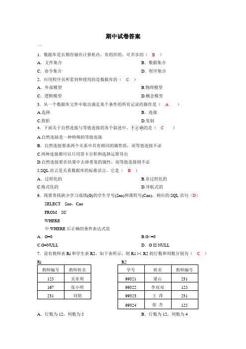 数据库原理与应用期中试卷答案