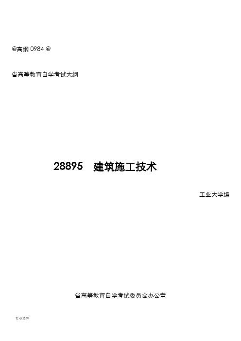 江苏自考建筑施工技术