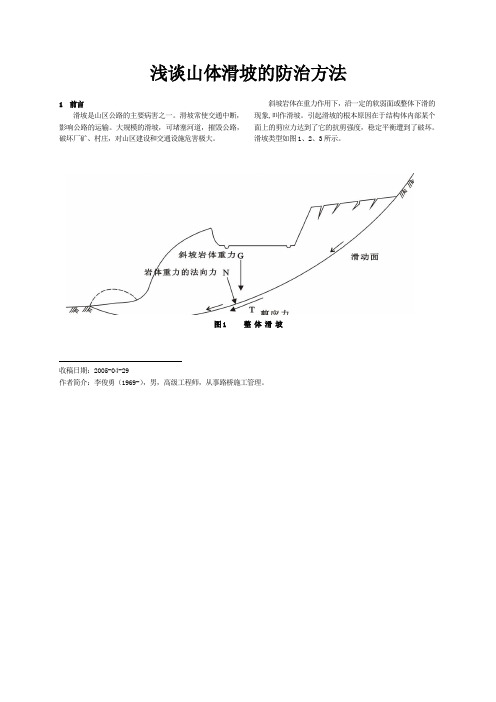 浅谈山体滑坡的防治方法