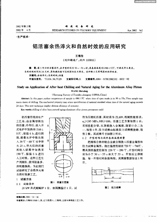 铝活塞余热淬火和自然时效的应用研究