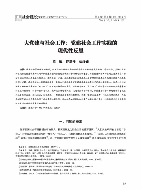 大党建与社会工作党建社会工作实践的现代性反思