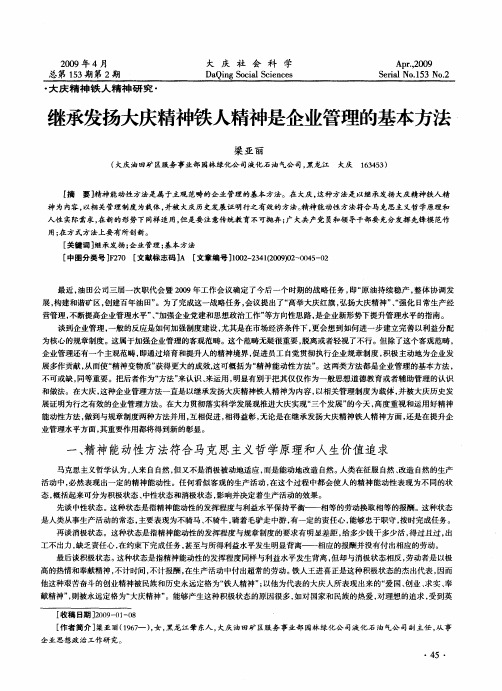 继承发扬大庆精神铁人精神是企业管理的基本方法