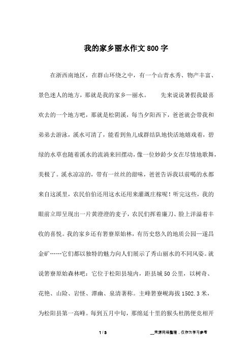 我的家乡丽水作文800字