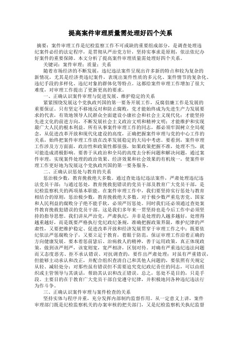 提高案件审理质量需处理好四个关系