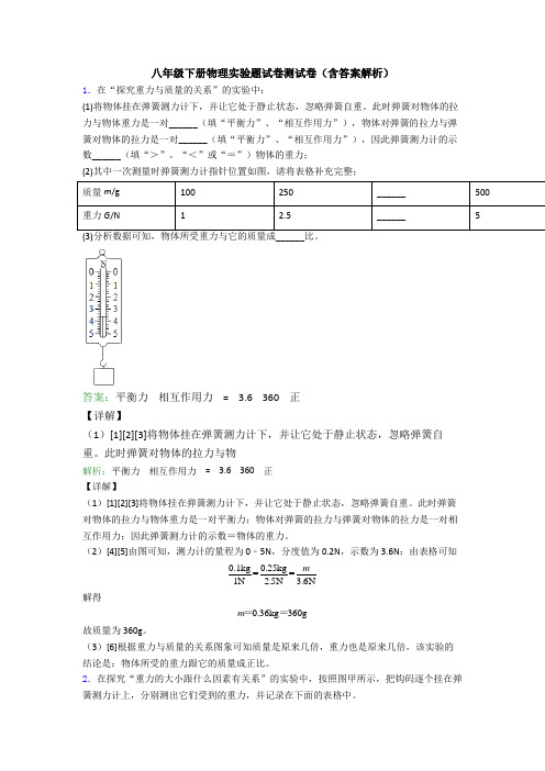 八年级下册物理实验题试卷测试卷(含答案解析)