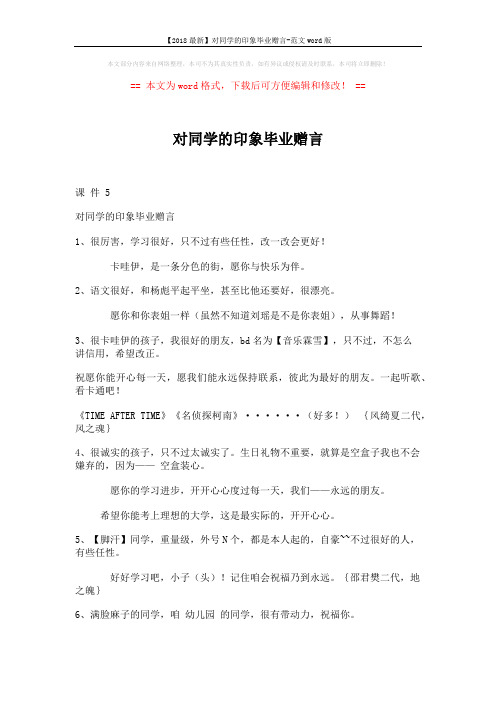 【2018最新】对同学的印象毕业赠言-范文word版 (2页)