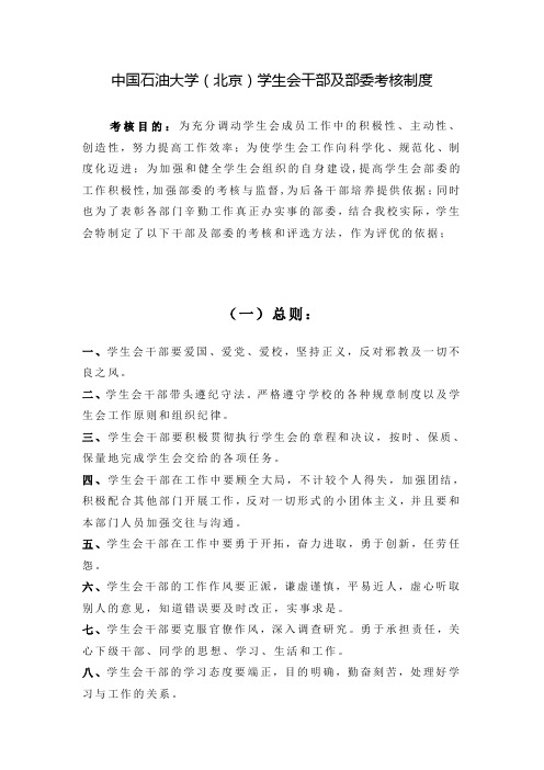 中国石油大学(北京)学生会干部及部委考核制度