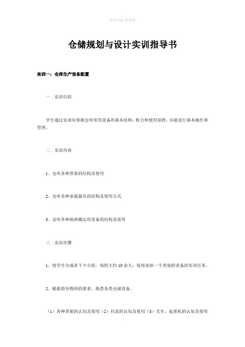 仓储规划与设计实训指导书